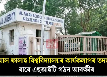 আল ফালাহ বিশ্ববিদ্যালয়ৰ কাৰ্যকলাপৰ তদন্তৰ বাবে এছআইটি গঠন আৰক্ষীৰ