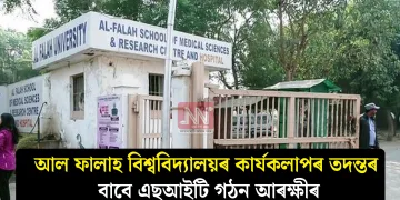 আল ফালাহ বিশ্ববিদ্যালয়ৰ কাৰ্যকলাপৰ তদন্তৰ বাবে এছআইটি গঠন আৰক্ষীৰ