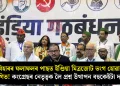 বিহাৰৰ ফলাফলৰ পাছত ইণ্ডিয়া মিত্ৰজোট ভংগ হোৱাৰ ইংগিত! কংগ্ৰেছৰ নেতৃত্বক লৈ প্ৰশ্ন উত্থাপন বহুকেইটা দলৰ