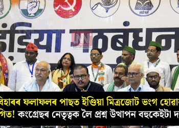 বিহাৰৰ ফলাফলৰ পাছত ইণ্ডিয়া মিত্ৰজোট ভংগ হোৱাৰ ইংগিত! কংগ্ৰেছৰ নেতৃত্বক লৈ প্ৰশ্ন উত্থাপন বহুকেইটা দলৰ