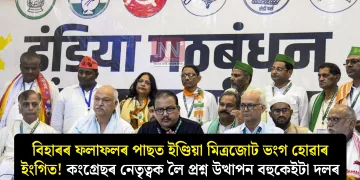 বিহাৰৰ ফলাফলৰ পাছত ইণ্ডিয়া মিত্ৰজোট ভংগ হোৱাৰ ইংগিত! কংগ্ৰেছৰ নেতৃত্বক লৈ প্ৰশ্ন উত্থাপন বহুকেইটা দলৰ
