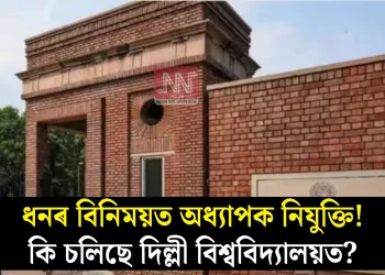 ধনৰ বিনিময়ত অধ্যাপক নিযুক্তি! কি চলিছে দিল্লী বিশ্ববিদ্যালয়ত?