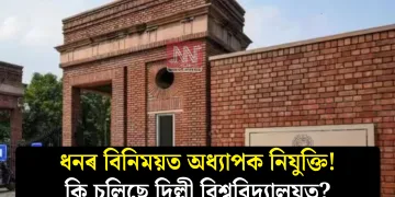 ধনৰ বিনিময়ত অধ্যাপক নিযুক্তি! কি চলিছে দিল্লী বিশ্ববিদ্যালয়ত?