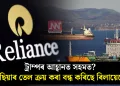 ট্ৰাম্পৰ আহ্বানত সহমত? ৰাছিয়াৰ তেল ক্ৰয় কৰা বন্ধ কৰিছে ৰিলায়েন্সে
