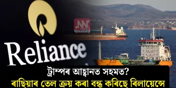 ট্ৰাম্পৰ আহ্বানত সহমত? ৰাছিয়াৰ তেল ক্ৰয় কৰা বন্ধ কৰিছে ৰিলায়েন্সে