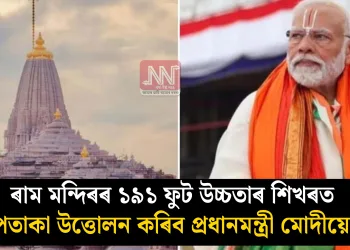 ৰাম মন্দিৰৰ ১৯১ ফুট উচ্চতাৰ শিখৰত পতাকা উত্তোলন কৰিব প্ৰধানমন্ত্ৰী মোদীয়ে!