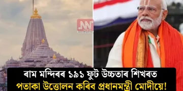 ৰাম মন্দিৰৰ ১৯১ ফুট উচ্চতাৰ শিখৰত পতাকা উত্তোলন কৰিব প্ৰধানমন্ত্ৰী মোদীয়ে!