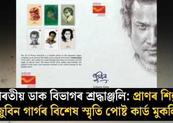 ভাৰতীয় ডাক বিভাগৰ শ্ৰদ্ধাঞ্জলি: প্ৰাণৰ শিল্পী জুবিন গাৰ্গৰ বিশেষ স্মৃতি পোষ্ট কাৰ্ড মুকলি