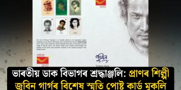 ভাৰতীয় ডাক বিভাগৰ শ্ৰদ্ধাঞ্জলি: প্ৰাণৰ শিল্পী জুবিন গাৰ্গৰ বিশেষ স্মৃতি পোষ্ট কাৰ্ড মুকলি