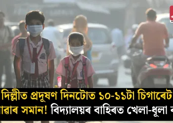 দিল্লীত প্ৰদূষণ দিনটোত ১০-১১টা চিগাৰেট খোৱাৰ সমান! বিদ্যালয়ৰ বাহিৰত খেলা-ধূলা বন্ধ