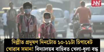 দিল্লীত প্ৰদূষণ দিনটোত ১০-১১টা চিগাৰেট খোৱাৰ সমান! বিদ্যালয়ৰ বাহিৰত খেলা-ধূলা বন্ধ