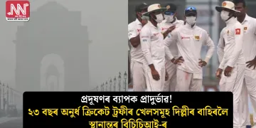 প্ৰদূষণৰ ব্যাপক প্ৰাদুৰ্ভাৱ! ২৩ বছৰ অনুৰ্ধ ক্ৰিকেট ট্ৰফীৰ খেলসমূহ দিল্লীৰ বাহিৰলৈ স্থানান্তৰ বিচিচিআই-ৰ