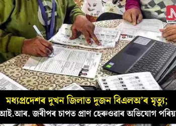 মধ্যপ্ৰদেশৰ দুখন জিলাত দুজন বিএলঅ’ৰ মৃত্যু; এছ.আই.আৰ. জৰীপৰ চাপত প্ৰাণ হেৰুওৱাৰ অভিযোগ পৰিয়ালৰ
