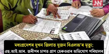 মধ্যপ্ৰদেশৰ দুখন জিলাত দুজন বিএলঅ’ৰ মৃত্যু; এছ.আই.আৰ. জৰীপৰ চাপত প্ৰাণ হেৰুওৱাৰ অভিযোগ পৰিয়ালৰ
