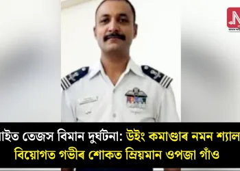 ডুবাইত তেজস বিমান দুৰ্ঘটনা: উইং কমাণ্ডাৰ নমন শ্যালৰ বিয়োগত গভীৰ শোকত ম্ৰিয়মান ওপজা গাঁও