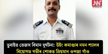 ডুবাইত তেজস বিমান দুৰ্ঘটনা: উইং কমাণ্ডাৰ নমন শ্যালৰ বিয়োগত গভীৰ শোকত ম্ৰিয়মান ওপজা গাঁও