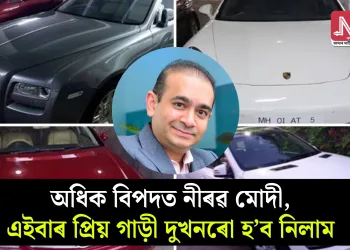 অধিক বিপদত নীৰৱ মোদী, এইবাৰ  প্ৰিয় গাড়ী দুখনৰো হ’ব নিলাম