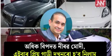 অধিক বিপদত নীৰৱ মোদী, এইবাৰ  প্ৰিয় গাড়ী দুখনৰো হ’ব নিলাম