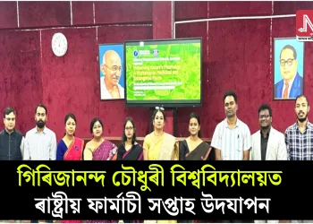 গিৰিজানন্দ চৌধুৰী বিশ্ববিদ্যালয়ত ৰাষ্ট্ৰীয় ফাৰ্মাচী সপ্তাহ উদযাপন