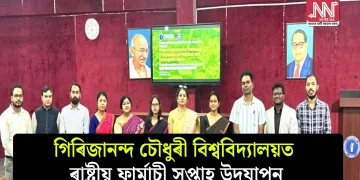 গিৰিজানন্দ চৌধুৰী বিশ্ববিদ্যালয়ত ৰাষ্ট্ৰীয় ফাৰ্মাচী সপ্তাহ উদযাপন