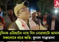 জুবিনক এতিয়ালৈ ন্যায় দিব নোৱাৰাটো আমাৰ সকলোৰে বাবে ক্ষতি: কুনাল গাঞ্জাৱালা