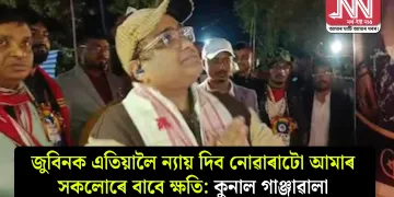 জুবিনক এতিয়ালৈ ন্যায় দিব নোৱাৰাটো আমাৰ সকলোৰে বাবে ক্ষতি: কুনাল গাঞ্জাৱালা