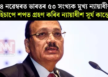 ২৪ নৱেম্বৰত ভাৰতৰ ৫৩ সংখ্যক মুখ্য ন্যায়াধীশ হিচাপে শপত গ্ৰহণ কৰিব ন্যায়াধীশ সূৰ্য কান্তে