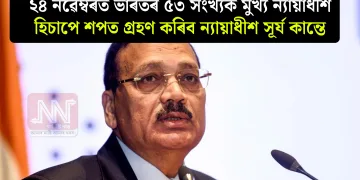 ২৪ নৱেম্বৰত ভাৰতৰ ৫৩ সংখ্যক মুখ্য ন্যায়াধীশ হিচাপে শপত গ্ৰহণ কৰিব ন্যায়াধীশ সূৰ্য কান্তে