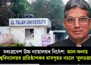 মধ্যপ্ৰদেশ উচ্চ ন্যায়ালয়ৰ নিৰ্দেশ: আল-ফলাহ বিশ্ববিদ্যালয়ৰ প্ৰতিষ্ঠাপকৰ বাসগৃহত নচলে ‘বুলডজাৰ’