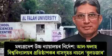 মধ্যপ্ৰদেশ উচ্চ ন্যায়ালয়ৰ নিৰ্দেশ: আল-ফলাহ বিশ্ববিদ্যালয়ৰ প্ৰতিষ্ঠাপকৰ বাসগৃহত নচলে ‘বুলডজাৰ’