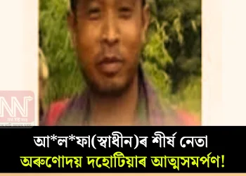 আলফা(স্বাধীন)ৰ শীৰ্ষ নেতা অৰুণোদয় দহোটিয়াৰ আত্মসমৰ্পণ!