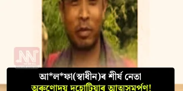 আলফা(স্বাধীন)ৰ শীৰ্ষ নেতা অৰুণোদয় দহোটিয়াৰ আত্মসমৰ্পণ!
