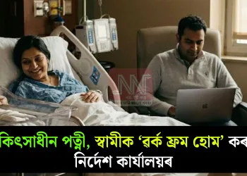 চিকিৎসাধীন পত্নী, স্বামীক ‘ৱৰ্ক ফ্ৰম হোম’ কৰাৰ নিৰ্দেশ কাৰ্যালয়ৰ