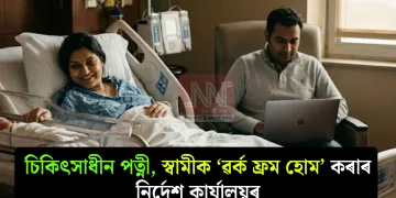 চিকিৎসাধীন পত্নী, স্বামীক ‘ৱৰ্ক ফ্ৰম হোম’ কৰাৰ নিৰ্দেশ কাৰ্যালয়ৰ