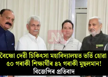 বৈষ্ণো দেৱী চিকিৎসা মহাবিদ্যালয়ত ভৰ্তি হোৱা ৫০ গৰাকী শিক্ষাৰ্থীৰ ৪২ গৰাকী মুছলমান! বিজেপিৰ প্ৰতিবাদ