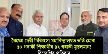বৈষ্ণো দেৱী চিকিৎসা মহাবিদ্যালয়ত ভৰ্তি হোৱা ৫০ গৰাকী শিক্ষাৰ্থীৰ ৪২ গৰাকী মুছলমান! বিজেপিৰ প্ৰতিবাদ