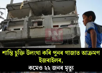 শান্তি চুক্তি উলংঘা কৰি পুনৰ গাজাত আক্ৰমণ ইজৰাইলৰ, কমেও ২২ জনৰ মৃত্যু