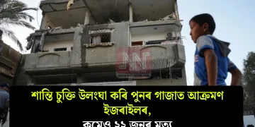 শান্তি চুক্তি উলংঘা কৰি পুনৰ গাজাত আক্ৰমণ ইজৰাইলৰ, কমেও ২২ জনৰ মৃত্যু