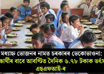 মধ্যাহ্ন ভোজনৰ নামত চৰকাৰৰ ভেকোভাওনা: শিক্ষাৰ্থীৰ বাবে আবণ্টিত দৈনিক ৬.৭৮ টকাক ভৰ্ৎসনা এছএফআই-ৰ