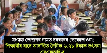 মধ্যাহ্ন ভোজনৰ নামত চৰকাৰৰ ভেকোভাওনা: শিক্ষাৰ্থীৰ বাবে আবণ্টিত দৈনিক ৬.৭৮ টকাক ভৰ্ৎসনা এছএফআই-ৰ