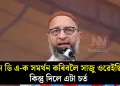 এন ডি এ-ক সমৰ্থন কৰিবলৈ সাজু ওৱেইছি! কিন্তু দিলে এটা চৰ্ত