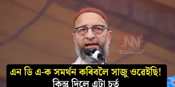 এন ডি এ-ক সমৰ্থন কৰিবলৈ সাজু ওৱেইছি! কিন্তু দিলে এটা চৰ্ত