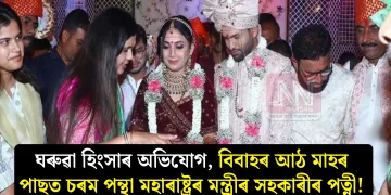 ঘৰুৱা হিংসাৰ অভিযোগ, বিবাহৰ আঠ মাহৰ পাছত চৰম পন্থা মহাৰাষ্ট্ৰৰ মন্ত্ৰীৰ সহকাৰীৰ পত্নী!