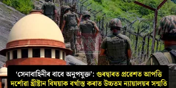 ‘সেনাবাহিনীৰ বাবে অনুপযুক্ত’: গুৰদ্বাৰত প্ৰৱেশত আপত্তি দৰ্শোৱা খ্ৰীষ্টান বিষয়াক বৰ্খাস্ত কৰাত উচ্চতম ন্যায়ালয়ৰ সন্মতি