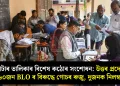 ভোটাৰ তালিকাৰ বিশেষ কঠোৰ সংশোধন: উত্তৰ প্ৰদেশত ৬০জন BLO ৰ বিৰুদ্ধে গোচৰ ৰুজু, দুজনক নিলম্বন