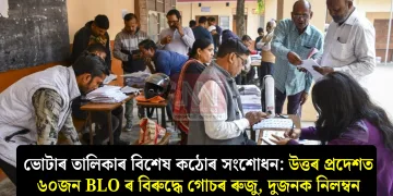 ভোটাৰ তালিকাৰ বিশেষ কঠোৰ সংশোধন: উত্তৰ প্ৰদেশত ৬০জন BLO ৰ বিৰুদ্ধে গোচৰ ৰুজু, দুজনক নিলম্বন