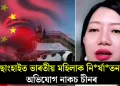 ছাংহাইত ভাৰতীয় মহিলাক নিৰ্যাতন! অভিযোগ নাকচ চীনৰ