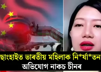 ছাংহাইত ভাৰতীয় মহিলাক নিৰ্যাতন! অভিযোগ নাকচ চীনৰ