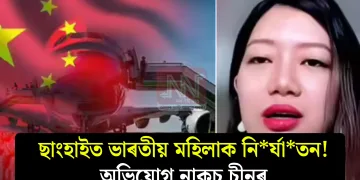 ছাংহাইত ভাৰতীয় মহিলাক নিৰ্যাতন! অভিযোগ নাকচ চীনৰ