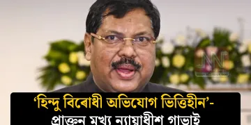 ‘হিন্দু বিৰোধী অভিযোগ ভিত্তিহীন’- প্ৰাক্তন মুখ্য ন্যায়াধীশ গাভাইৰ স্পষ্টীকৰণ
